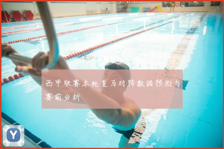 西甲联赛本轮皇马对阵数据预测与赛前分析
