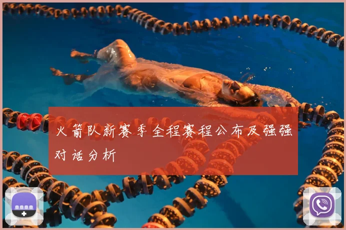 火箭队新赛季全程赛程公布及强强对话分析